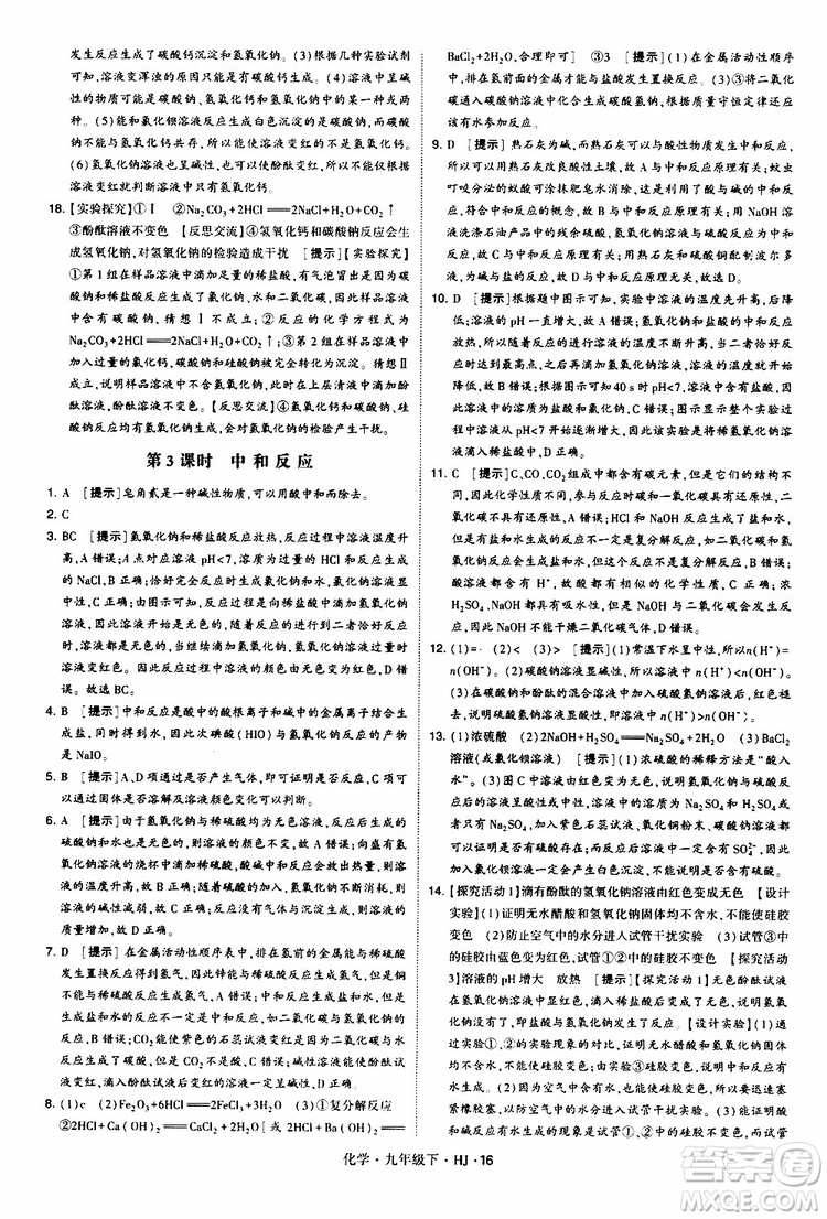 經(jīng)綸學(xué)典2019新版學(xué)霸題中題化學(xué)九年級(jí)下冊(cè)HJ滬教版參考答案
