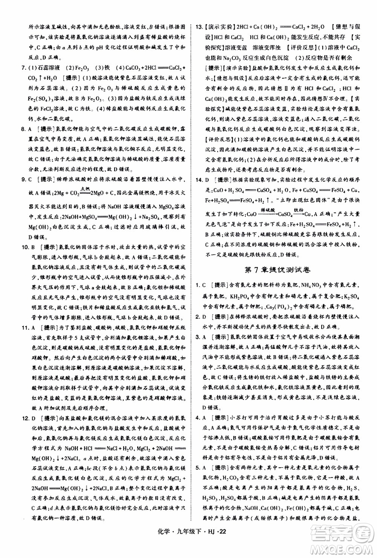 經(jīng)綸學(xué)典2019新版學(xué)霸題中題化學(xué)九年級(jí)下冊(cè)HJ滬教版參考答案