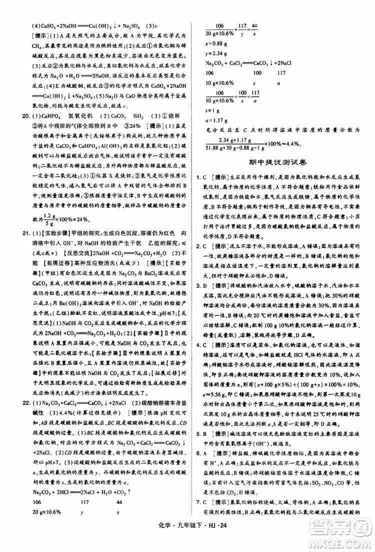 經(jīng)綸學(xué)典2019新版學(xué)霸題中題化學(xué)九年級(jí)下冊(cè)HJ滬教版參考答案