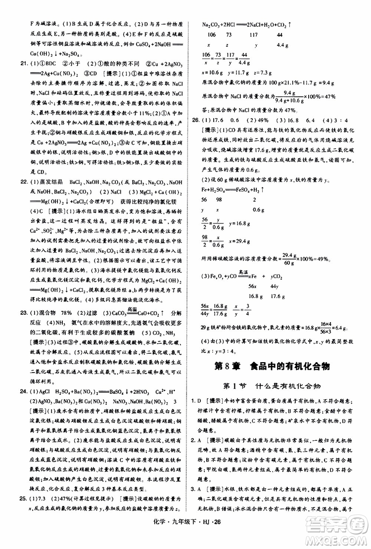 經(jīng)綸學(xué)典2019新版學(xué)霸題中題化學(xué)九年級(jí)下冊(cè)HJ滬教版參考答案