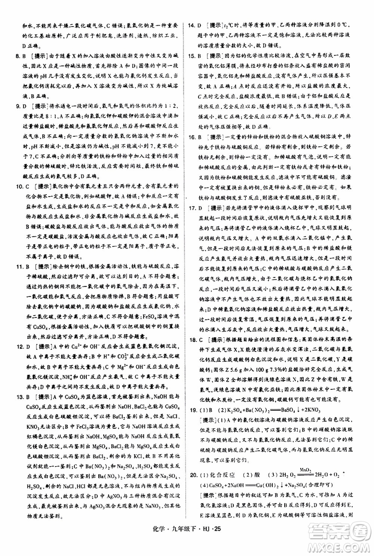 經(jīng)綸學(xué)典2019新版學(xué)霸題中題化學(xué)九年級(jí)下冊(cè)HJ滬教版參考答案