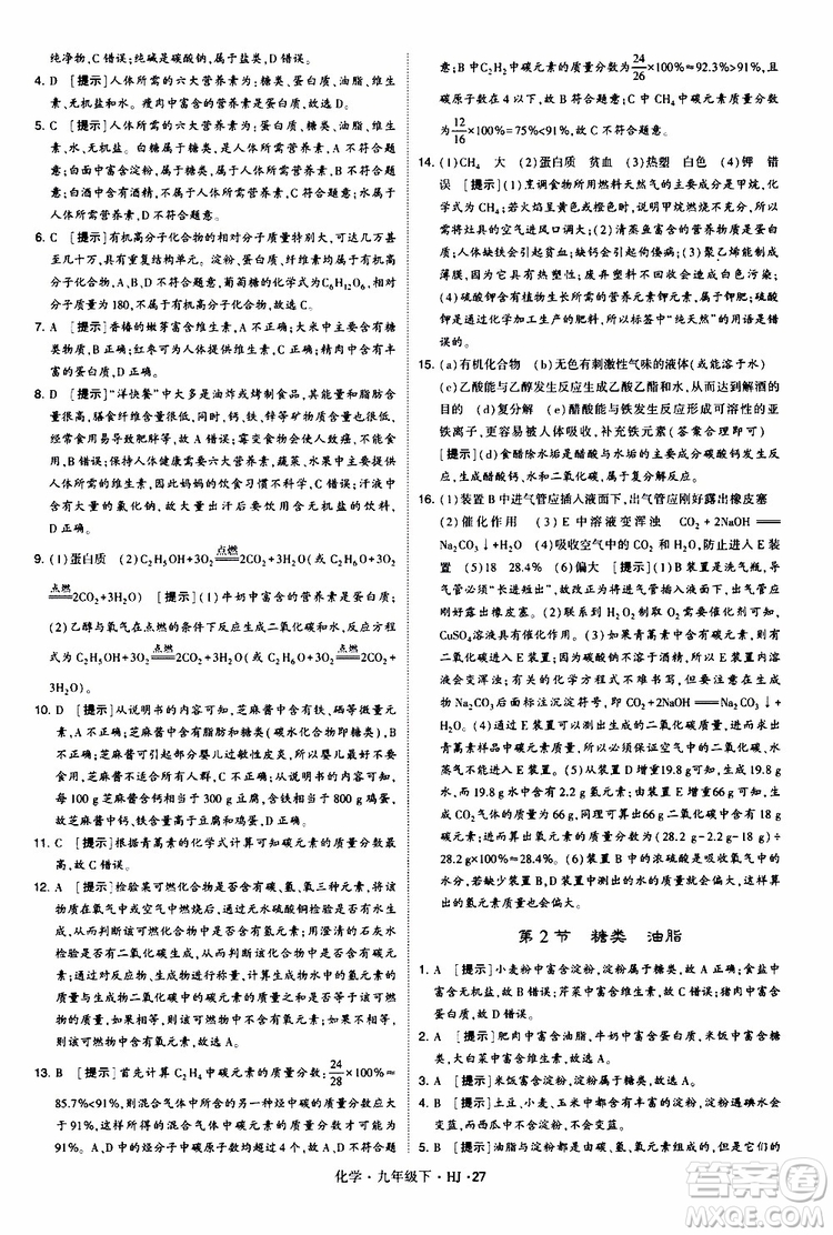 經(jīng)綸學(xué)典2019新版學(xué)霸題中題化學(xué)九年級(jí)下冊(cè)HJ滬教版參考答案