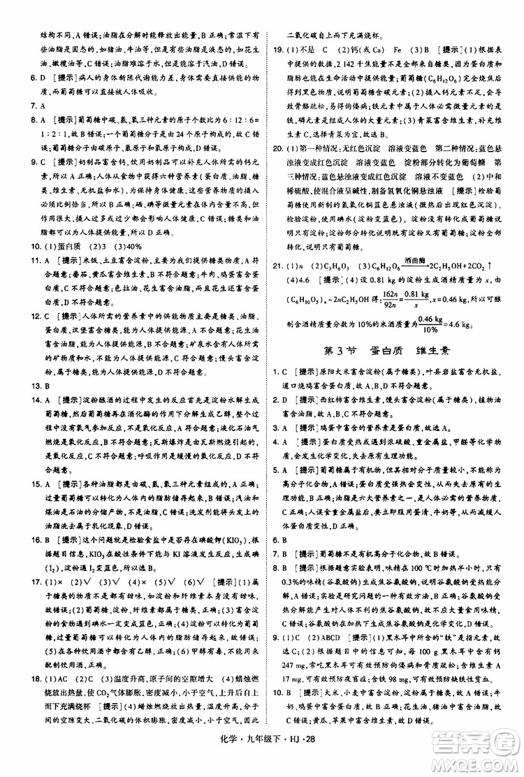 經(jīng)綸學(xué)典2019新版學(xué)霸題中題化學(xué)九年級(jí)下冊(cè)HJ滬教版參考答案
