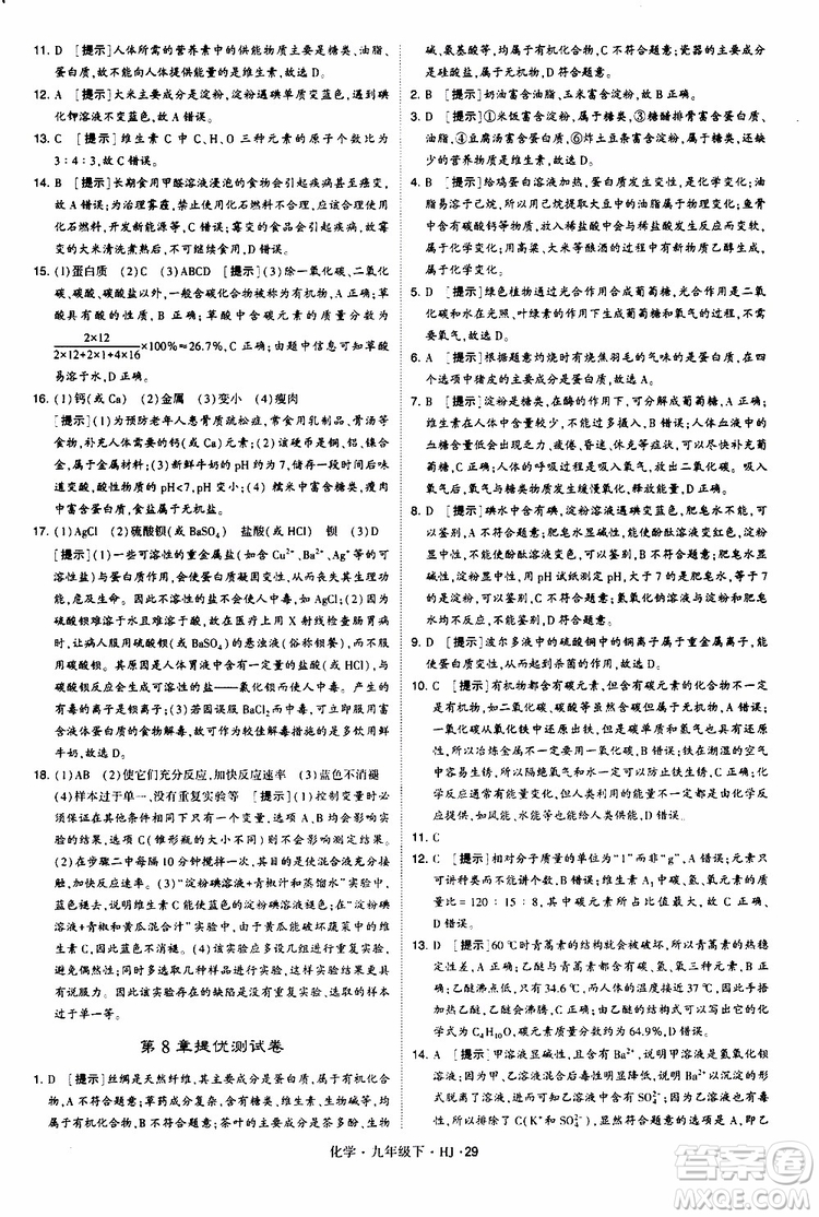 經(jīng)綸學(xué)典2019新版學(xué)霸題中題化學(xué)九年級(jí)下冊(cè)HJ滬教版參考答案