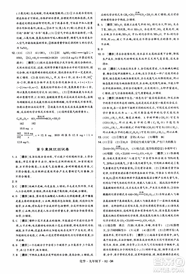 經(jīng)綸學(xué)典2019新版學(xué)霸題中題化學(xué)九年級(jí)下冊(cè)HJ滬教版參考答案