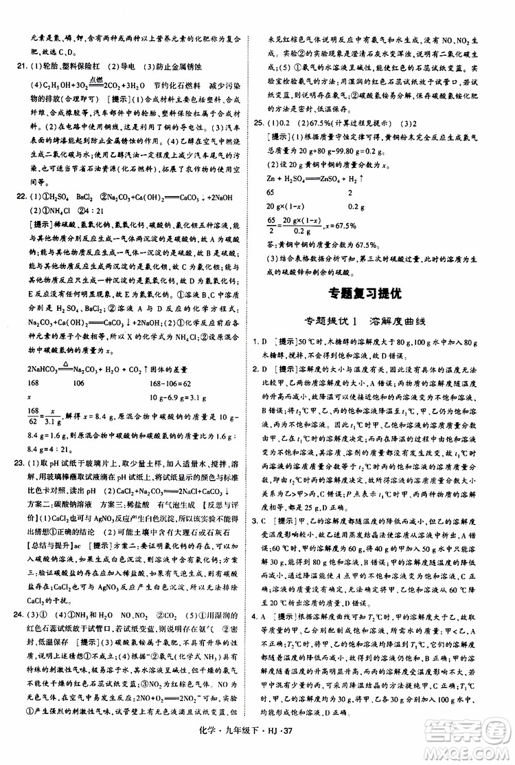 經(jīng)綸學(xué)典2019新版學(xué)霸題中題化學(xué)九年級(jí)下冊(cè)HJ滬教版參考答案