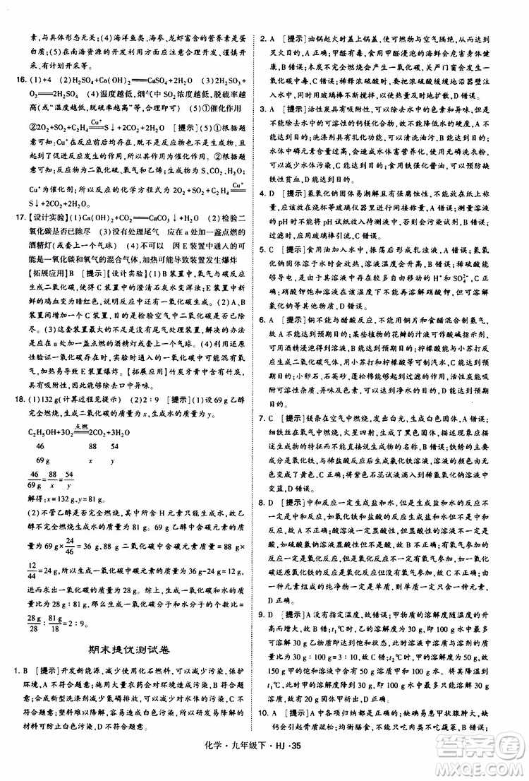 經(jīng)綸學(xué)典2019新版學(xué)霸題中題化學(xué)九年級(jí)下冊(cè)HJ滬教版參考答案