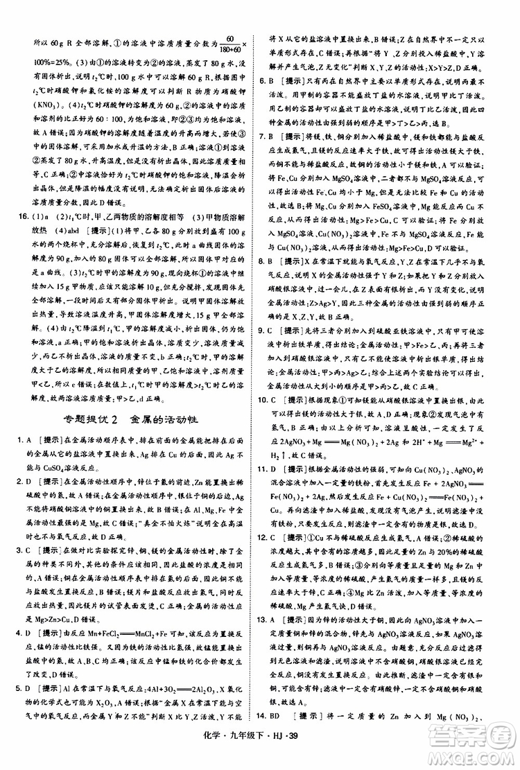 經(jīng)綸學(xué)典2019新版學(xué)霸題中題化學(xué)九年級(jí)下冊(cè)HJ滬教版參考答案