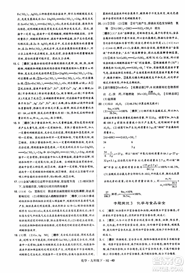 經(jīng)綸學(xué)典2019新版學(xué)霸題中題化學(xué)九年級(jí)下冊(cè)HJ滬教版參考答案