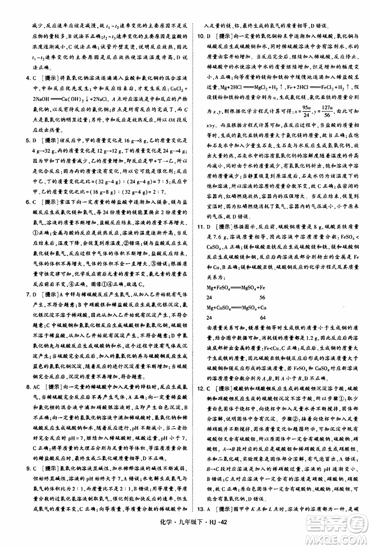 經(jīng)綸學(xué)典2019新版學(xué)霸題中題化學(xué)九年級(jí)下冊(cè)HJ滬教版參考答案