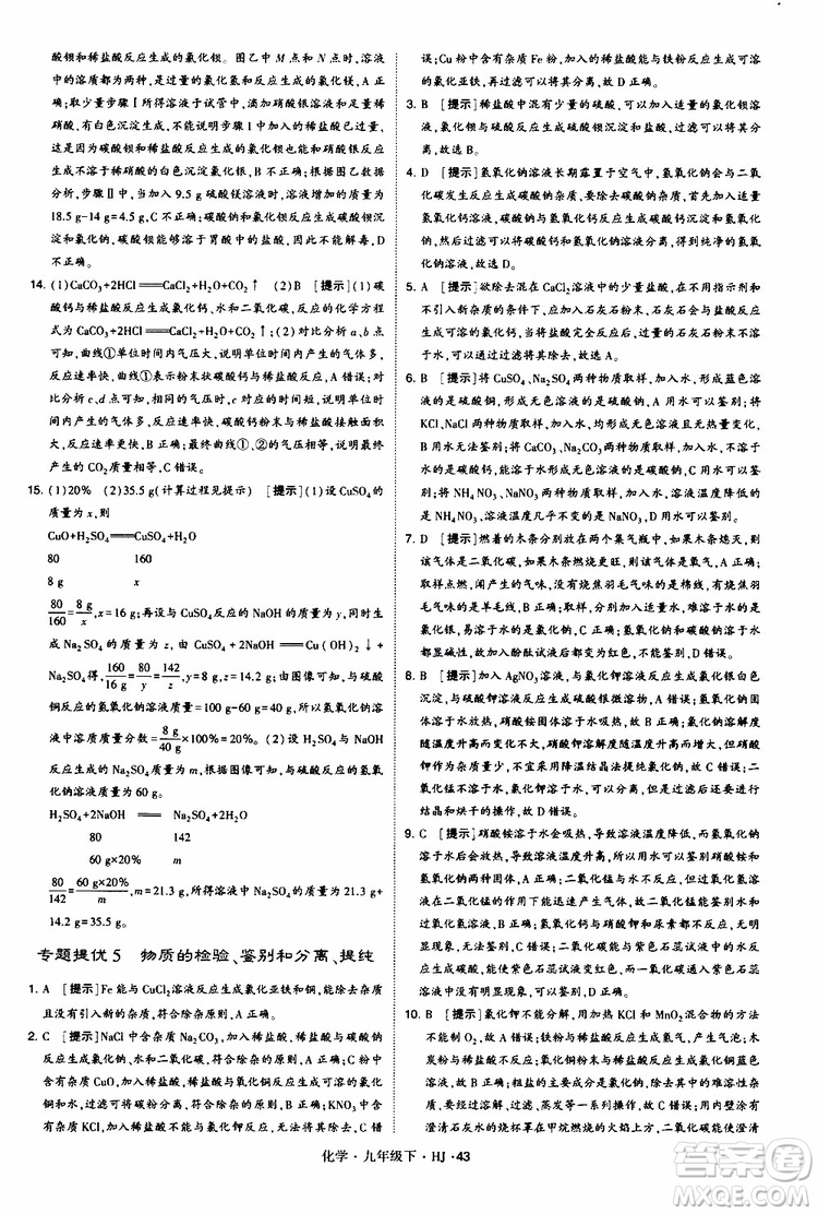 經(jīng)綸學(xué)典2019新版學(xué)霸題中題化學(xué)九年級(jí)下冊(cè)HJ滬教版參考答案