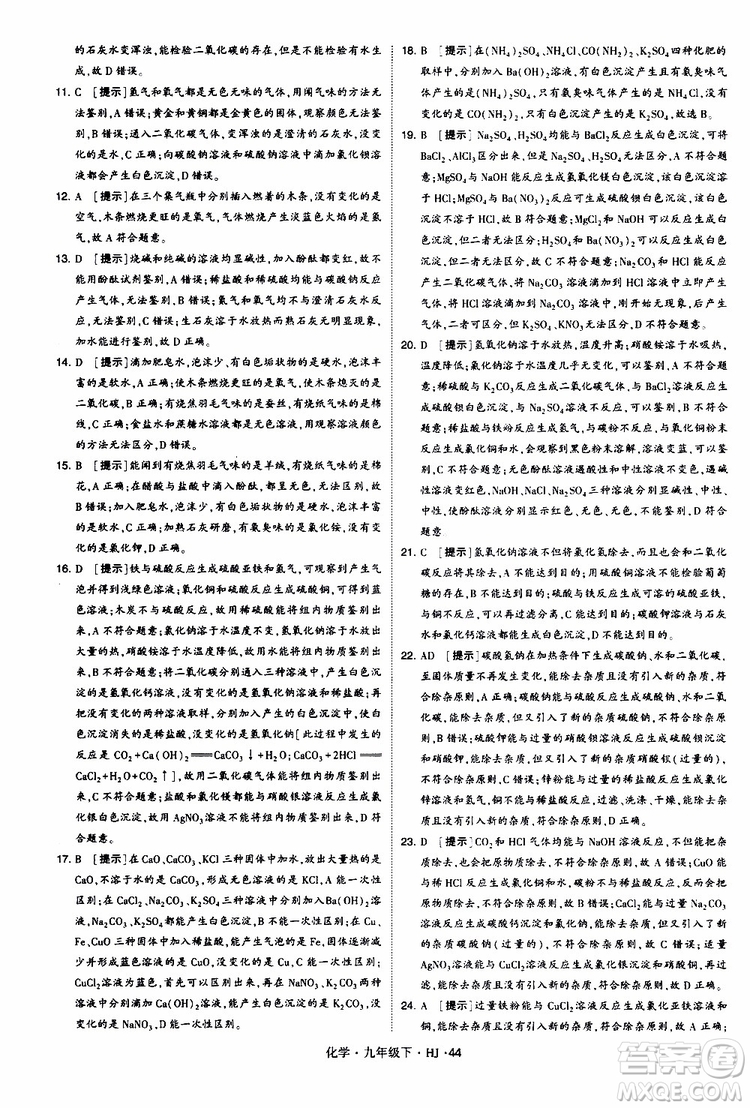 經(jīng)綸學(xué)典2019新版學(xué)霸題中題化學(xué)九年級(jí)下冊(cè)HJ滬教版參考答案