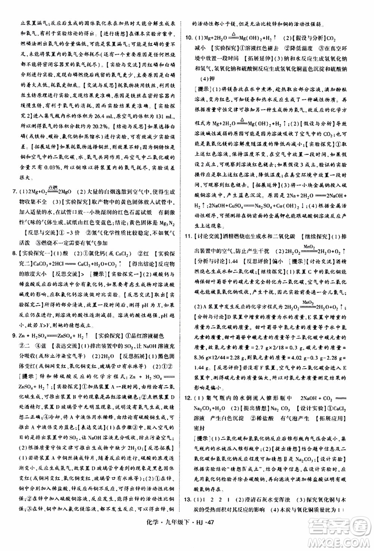 經(jīng)綸學(xué)典2019新版學(xué)霸題中題化學(xué)九年級(jí)下冊(cè)HJ滬教版參考答案