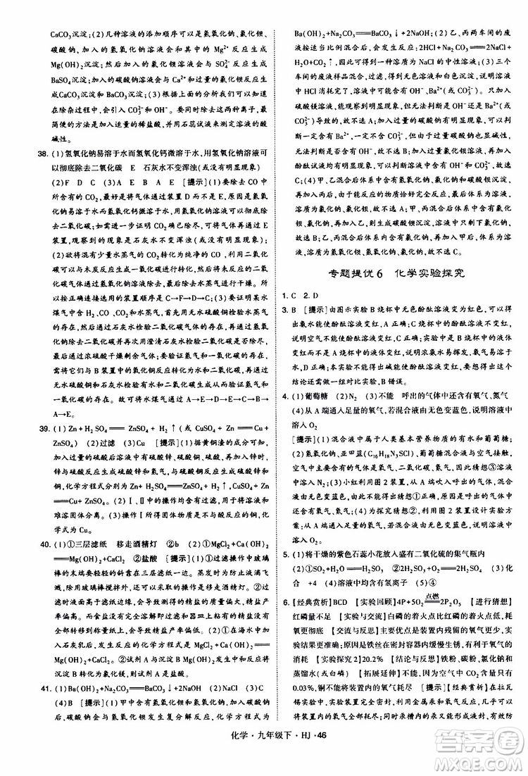 經(jīng)綸學(xué)典2019新版學(xué)霸題中題化學(xué)九年級(jí)下冊(cè)HJ滬教版參考答案
