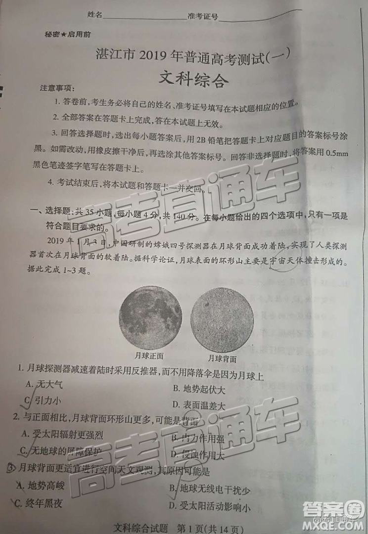 2019年高三湛江一模、山西一模文綜試題及參考答案