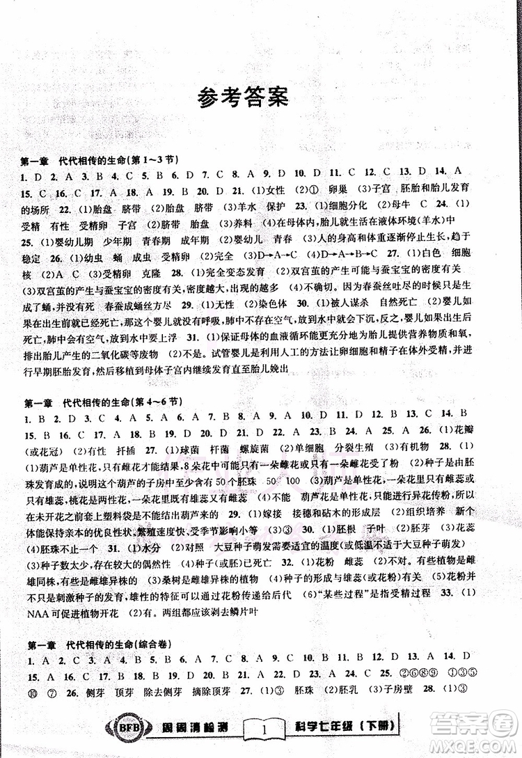 BFB系列叢書2019版尖子生周周清檢測七年級科學下冊浙教版參考答案