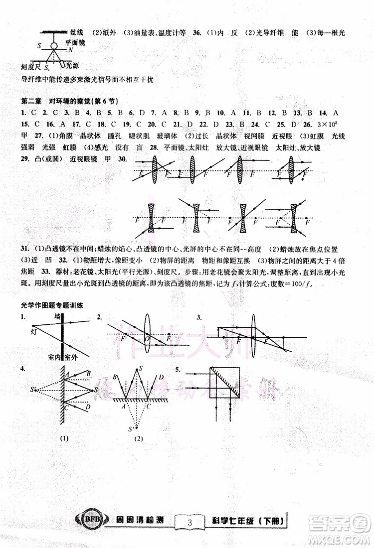 BFB系列叢書2019版尖子生周周清檢測七年級科學下冊浙教版參考答案