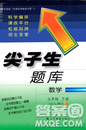 BS版北師版2019版尖子生題庫(kù)七年級(jí)下冊(cè)數(shù)學(xué)參考答案