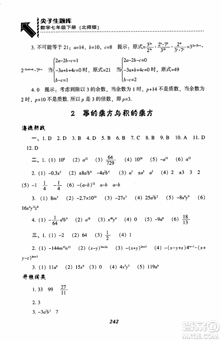 BS版北師版2019版尖子生題庫(kù)七年級(jí)下冊(cè)數(shù)學(xué)參考答案