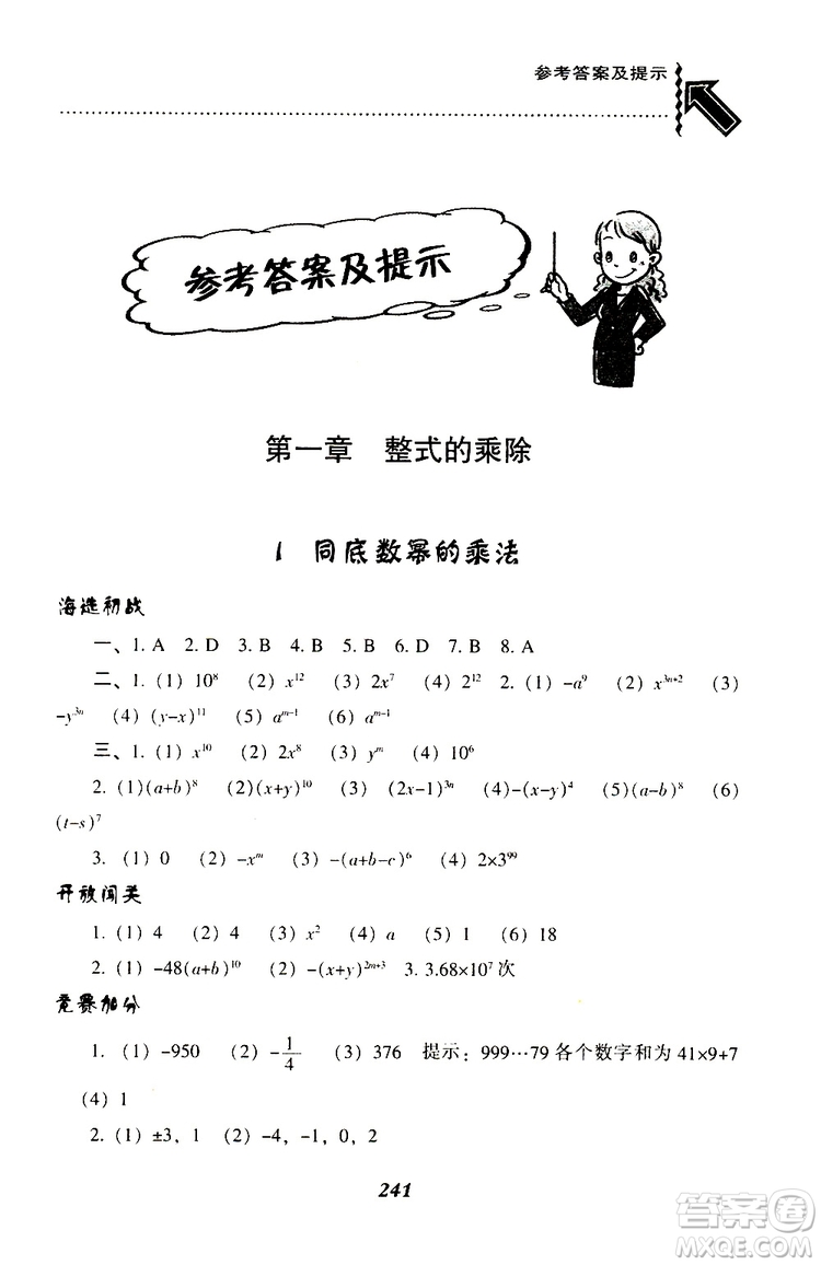 BS版北師版2019版尖子生題庫(kù)七年級(jí)下冊(cè)數(shù)學(xué)參考答案