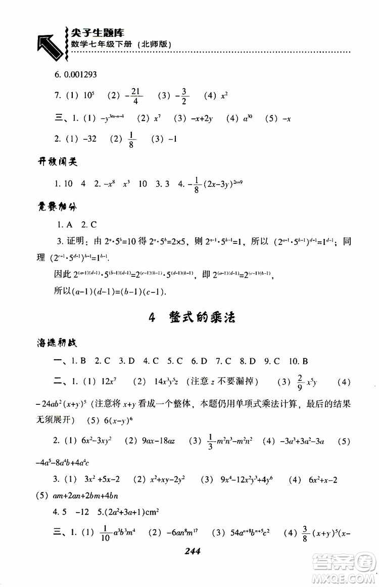 BS版北師版2019版尖子生題庫(kù)七年級(jí)下冊(cè)數(shù)學(xué)參考答案