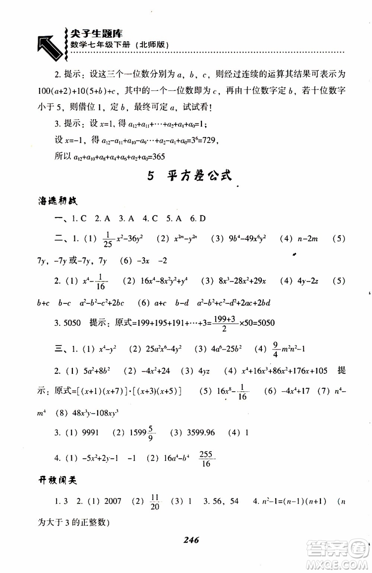 BS版北師版2019版尖子生題庫(kù)七年級(jí)下冊(cè)數(shù)學(xué)參考答案