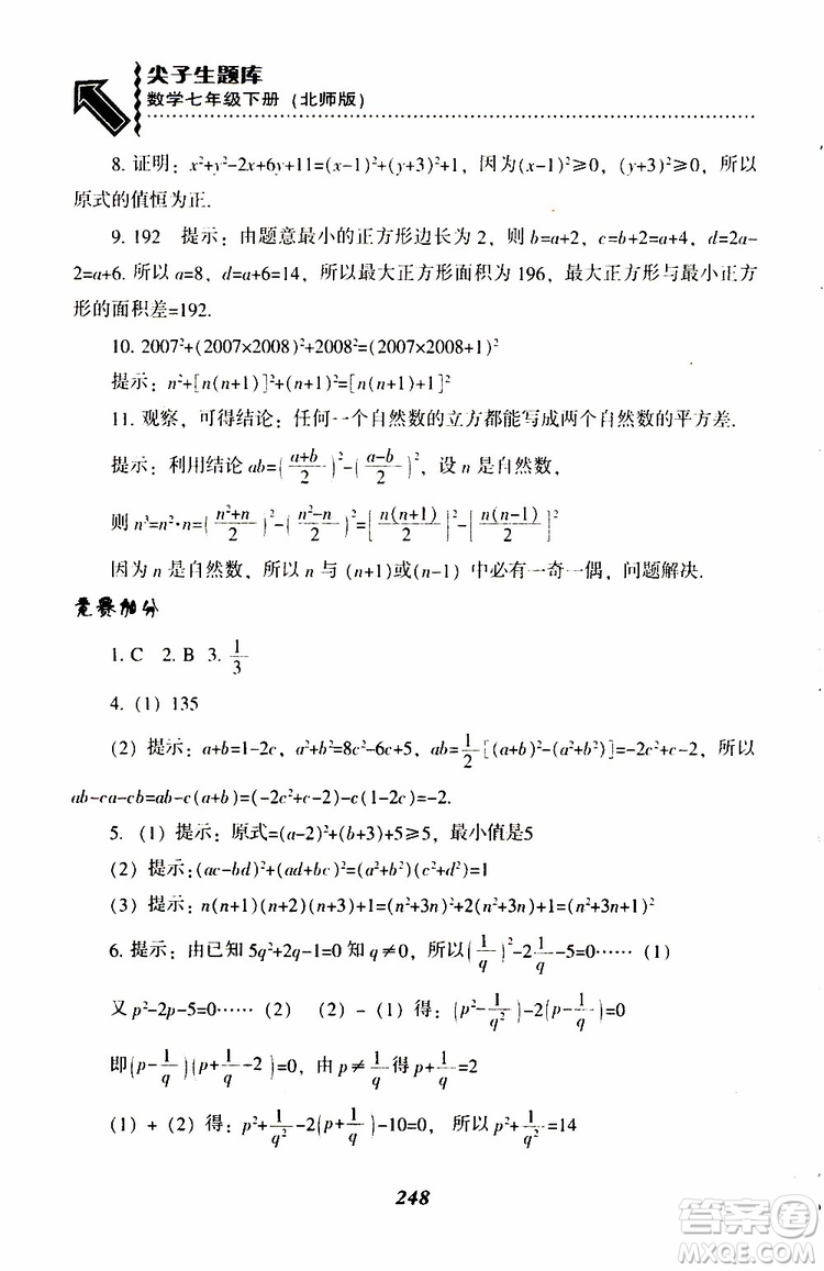 BS版北師版2019版尖子生題庫(kù)七年級(jí)下冊(cè)數(shù)學(xué)參考答案