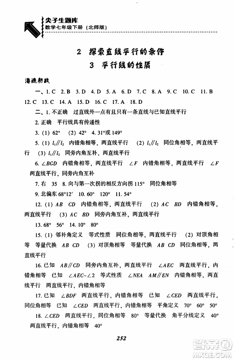 BS版北師版2019版尖子生題庫(kù)七年級(jí)下冊(cè)數(shù)學(xué)參考答案