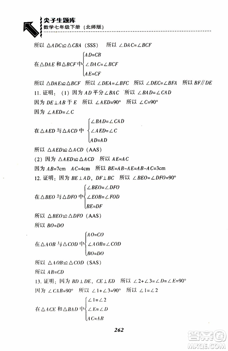 BS版北師版2019版尖子生題庫(kù)七年級(jí)下冊(cè)數(shù)學(xué)參考答案