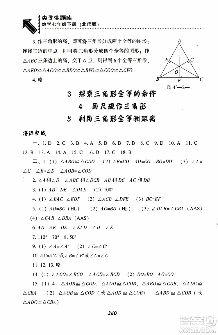 BS版北師版2019版尖子生題庫(kù)七年級(jí)下冊(cè)數(shù)學(xué)參考答案