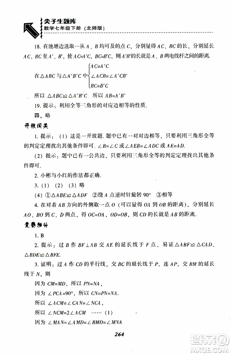BS版北師版2019版尖子生題庫(kù)七年級(jí)下冊(cè)數(shù)學(xué)參考答案