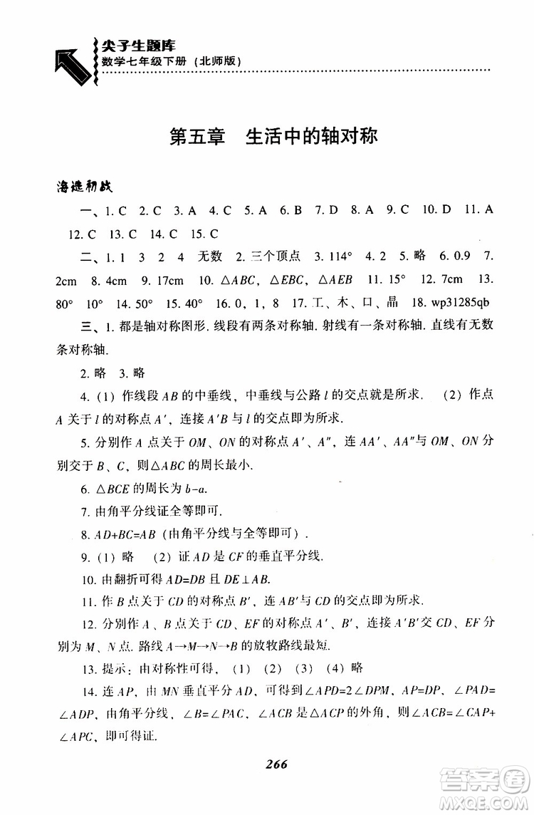 BS版北師版2019版尖子生題庫(kù)七年級(jí)下冊(cè)數(shù)學(xué)參考答案