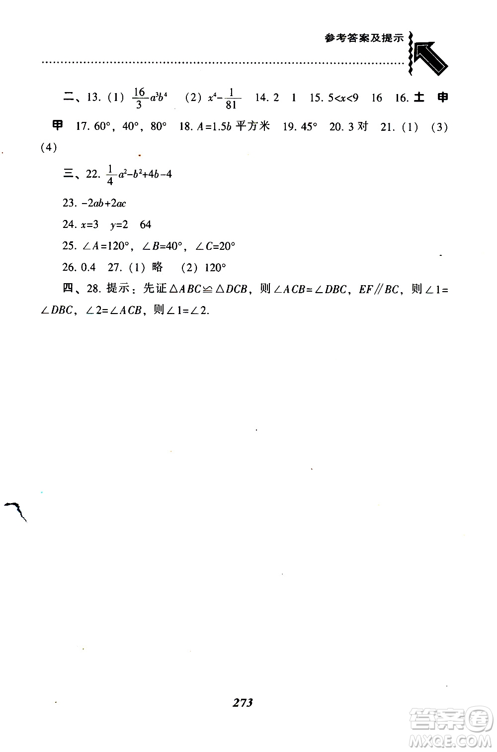 BS版北師版2019版尖子生題庫(kù)七年級(jí)下冊(cè)數(shù)學(xué)參考答案