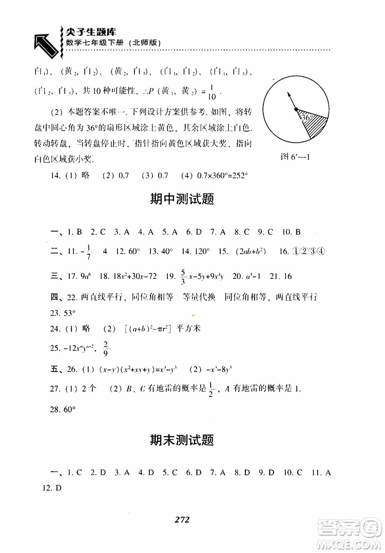 BS版北師版2019版尖子生題庫(kù)七年級(jí)下冊(cè)數(shù)學(xué)參考答案