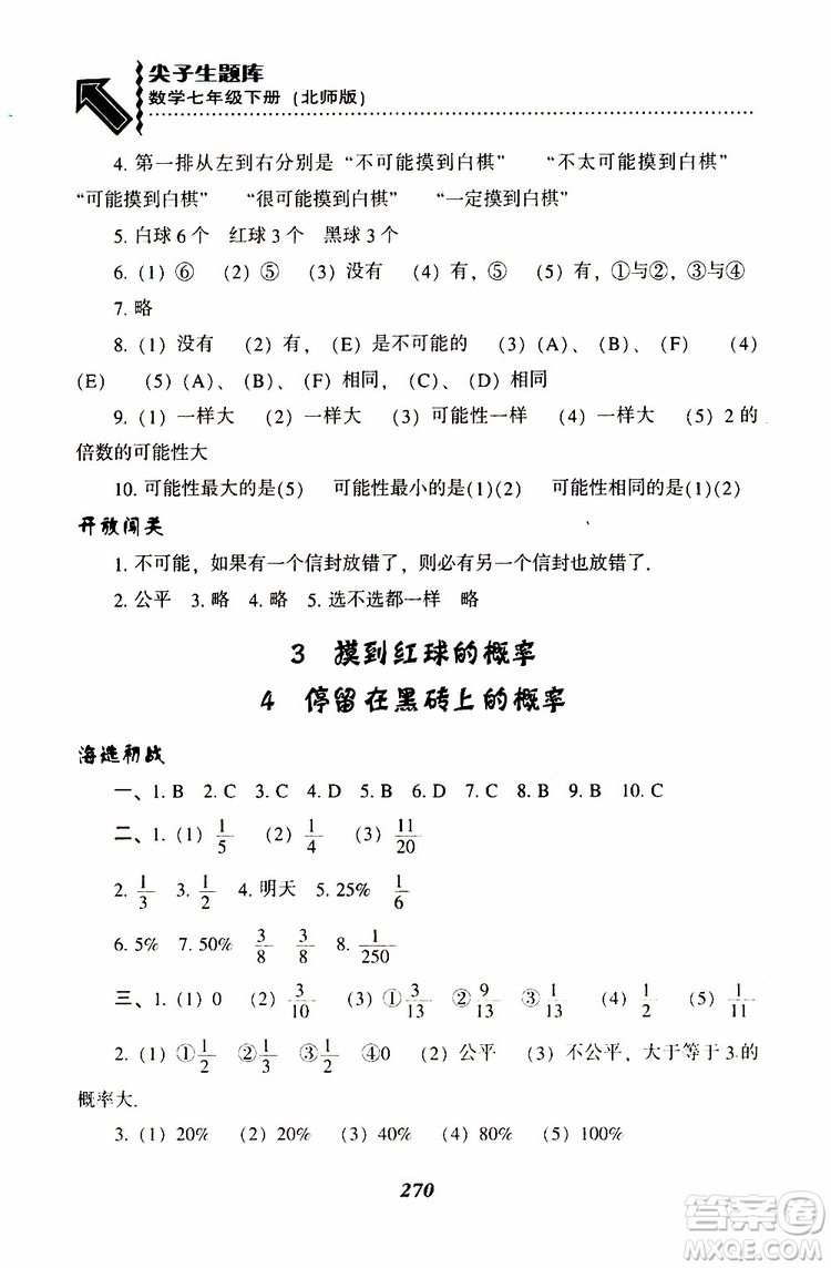 BS版北師版2019版尖子生題庫(kù)七年級(jí)下冊(cè)數(shù)學(xué)參考答案
