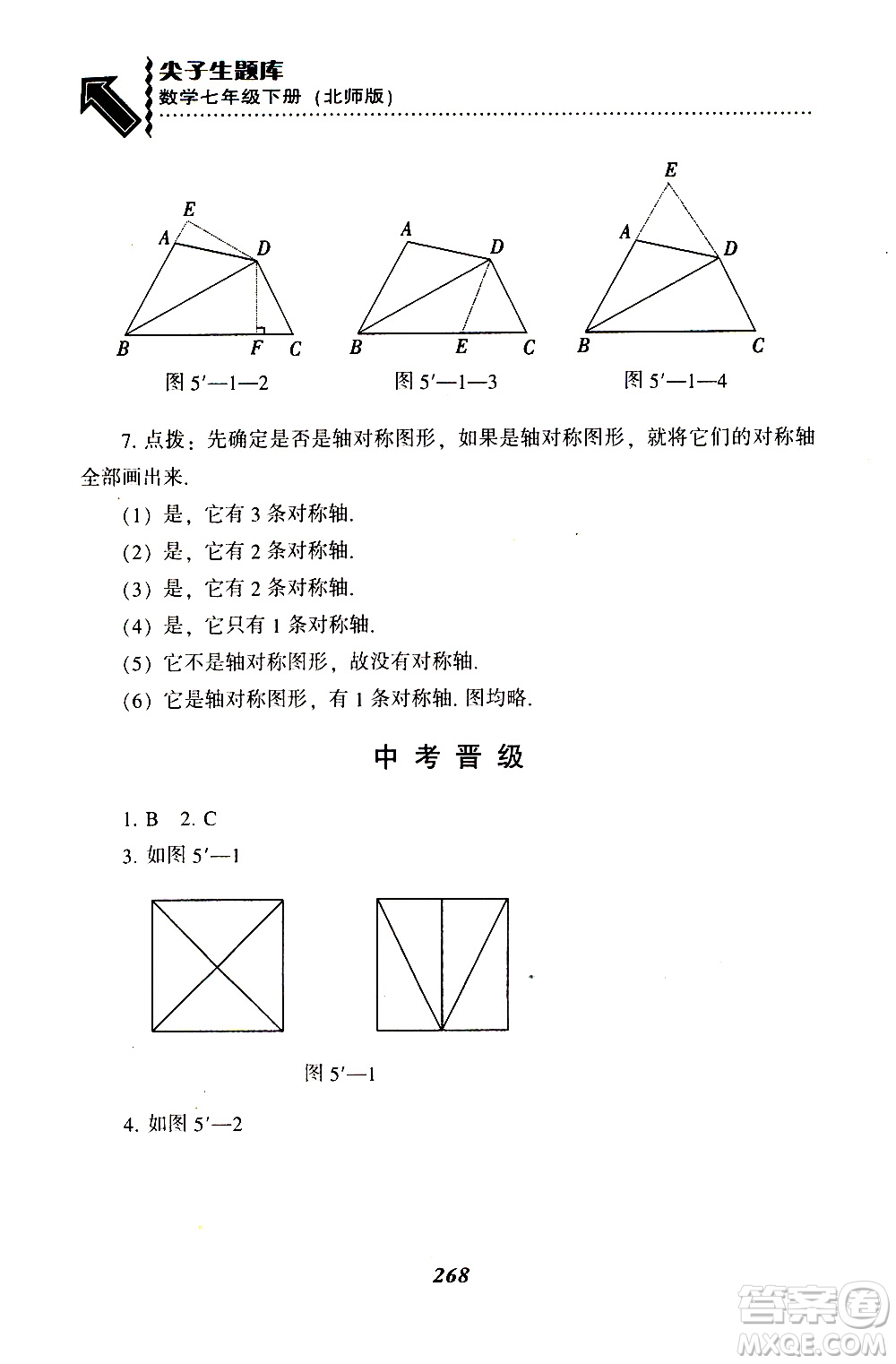 BS版北師版2019版尖子生題庫(kù)七年級(jí)下冊(cè)數(shù)學(xué)參考答案