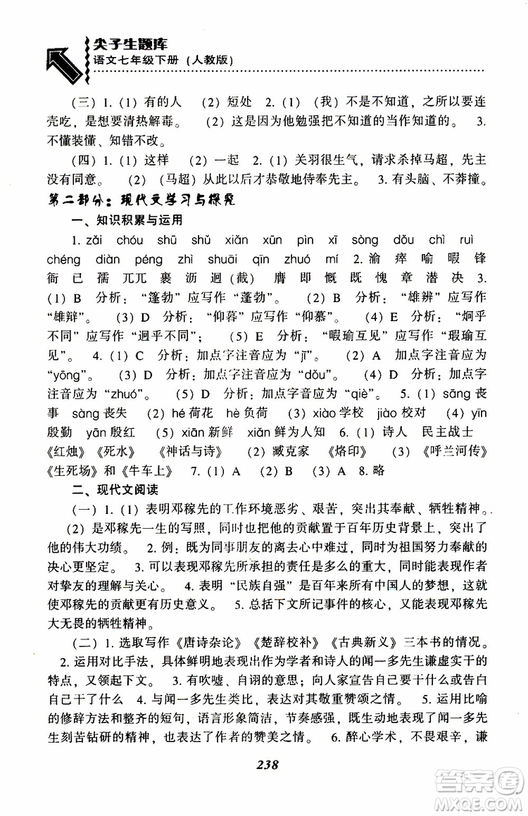 部編人教版2019版尖子生題庫(kù)七年級(jí)下冊(cè)語(yǔ)文R版參考答案