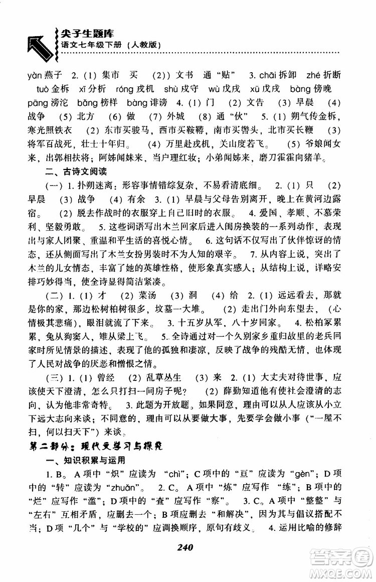 部編人教版2019版尖子生題庫(kù)七年級(jí)下冊(cè)語(yǔ)文R版參考答案