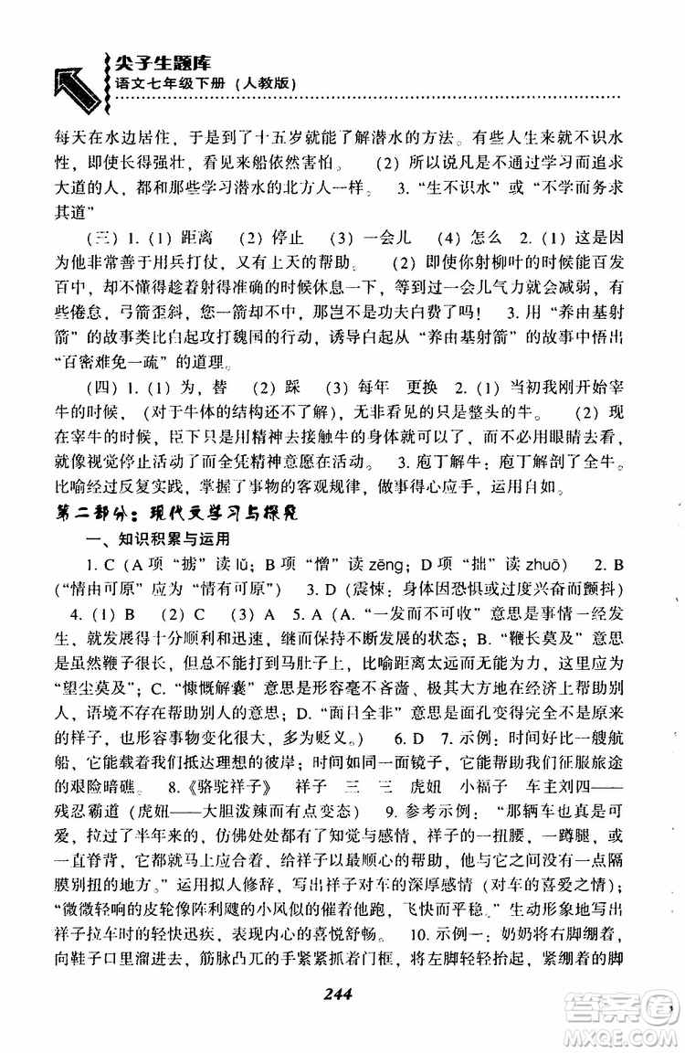 部編人教版2019版尖子生題庫(kù)七年級(jí)下冊(cè)語(yǔ)文R版參考答案
