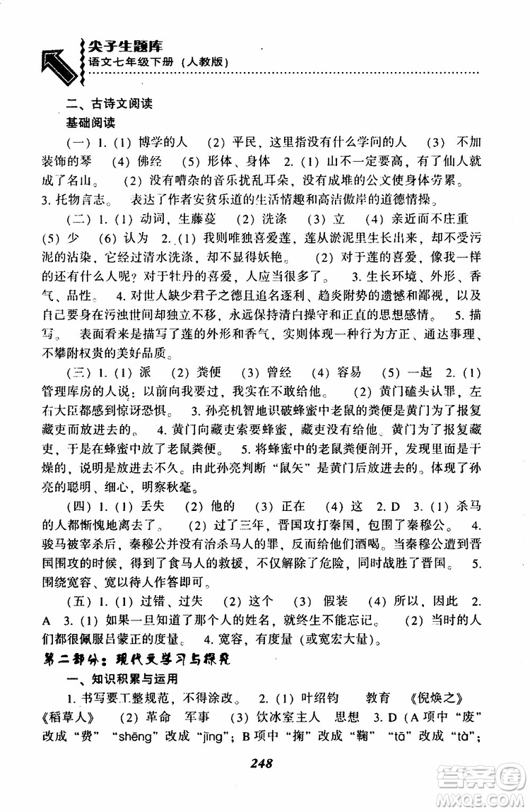 部編人教版2019版尖子生題庫(kù)七年級(jí)下冊(cè)語(yǔ)文R版參考答案