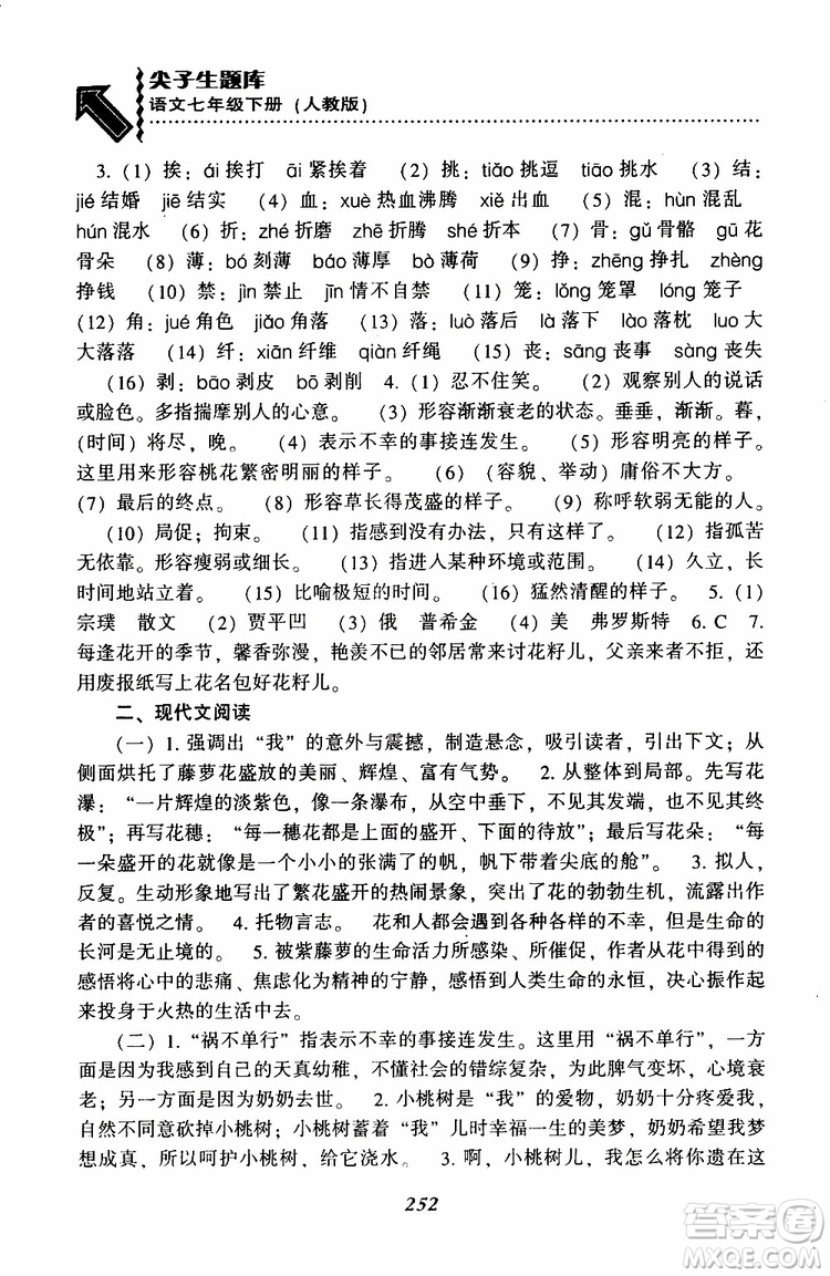 部編人教版2019版尖子生題庫(kù)七年級(jí)下冊(cè)語(yǔ)文R版參考答案