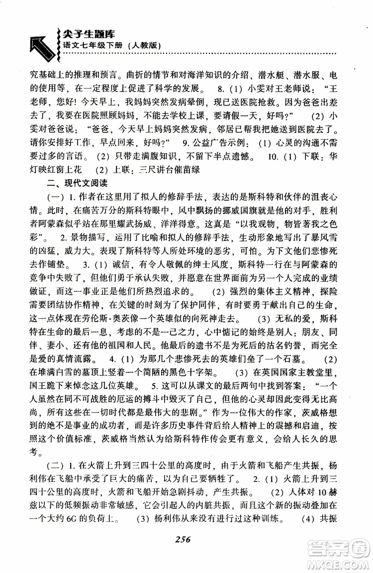 部編人教版2019版尖子生題庫(kù)七年級(jí)下冊(cè)語(yǔ)文R版參考答案