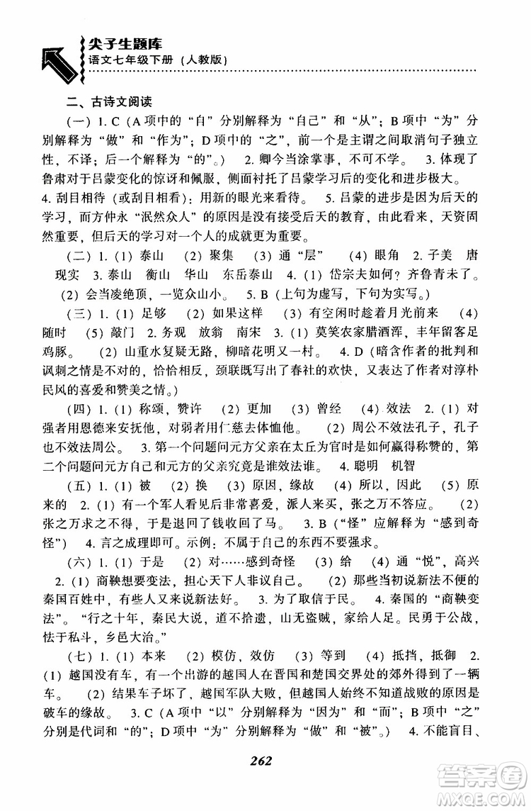 部編人教版2019版尖子生題庫(kù)七年級(jí)下冊(cè)語(yǔ)文R版參考答案