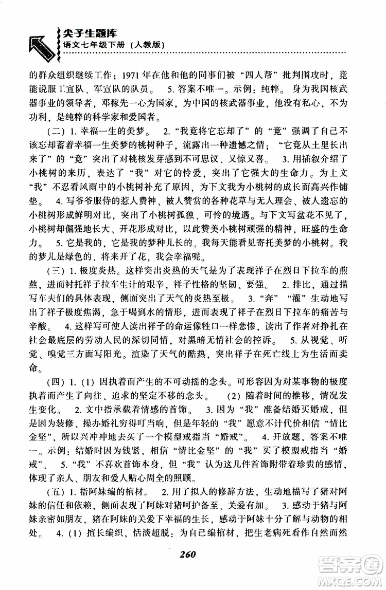 部編人教版2019版尖子生題庫(kù)七年級(jí)下冊(cè)語(yǔ)文R版參考答案