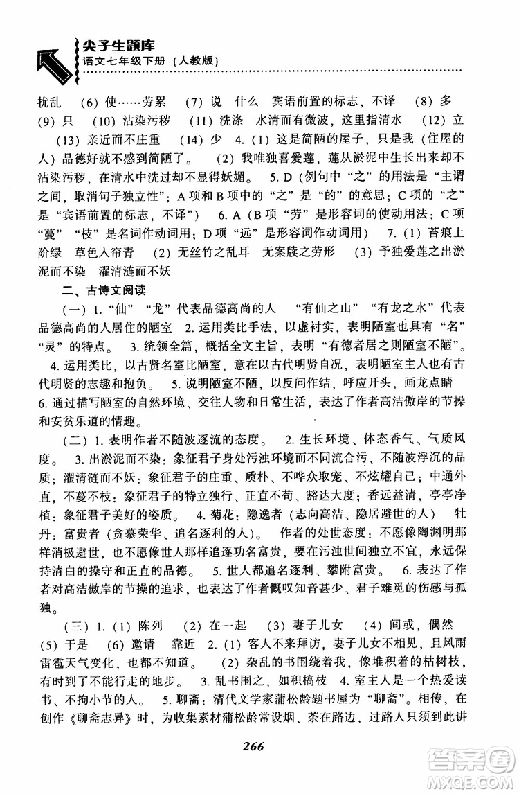 部編人教版2019版尖子生題庫(kù)七年級(jí)下冊(cè)語(yǔ)文R版參考答案