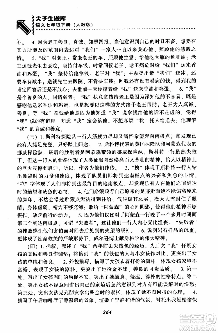 部編人教版2019版尖子生題庫(kù)七年級(jí)下冊(cè)語(yǔ)文R版參考答案