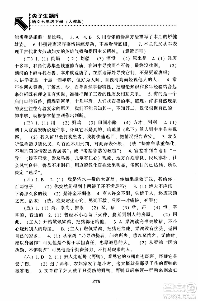 部編人教版2019版尖子生題庫(kù)七年級(jí)下冊(cè)語(yǔ)文R版參考答案