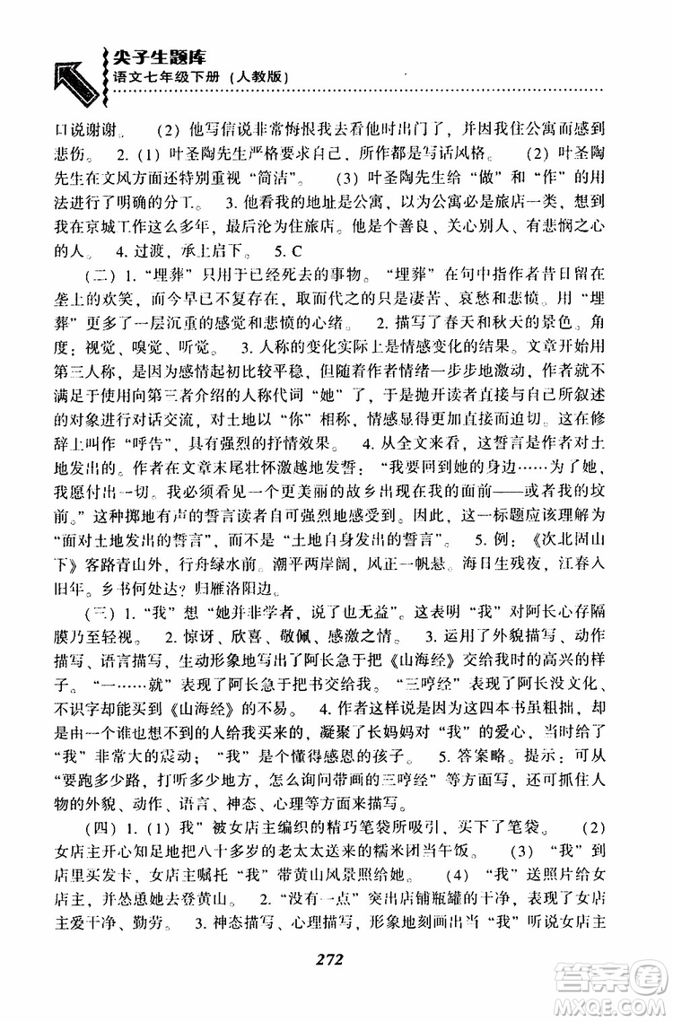 部編人教版2019版尖子生題庫(kù)七年級(jí)下冊(cè)語(yǔ)文R版參考答案