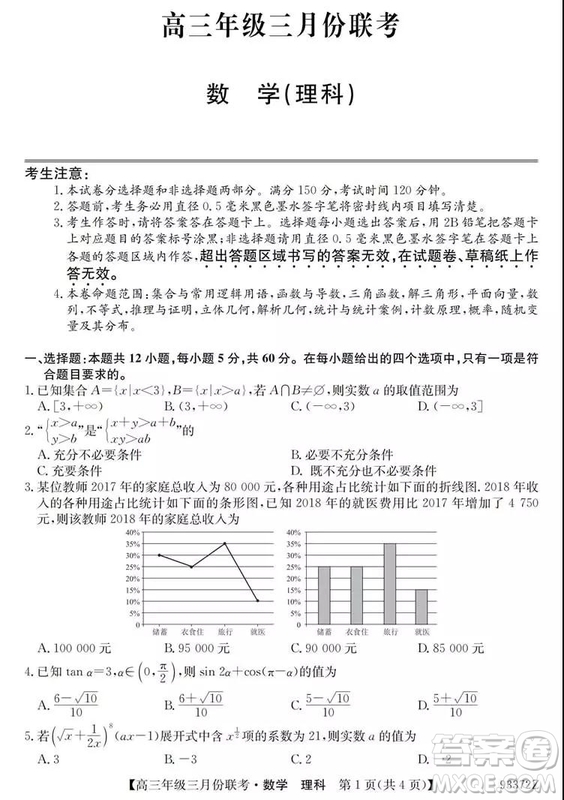 2019年全國高三年級(jí)三月份聯(lián)考數(shù)學(xué)試卷及參考答案