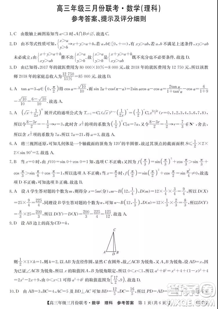 2019年全國高三年級(jí)三月份聯(lián)考數(shù)學(xué)試卷及參考答案